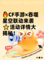 🔥CF手游×吞噬星空联动来袭⭐活动详情大揭秘！