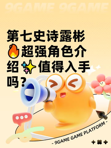 第七史诗露彬🔥超强角色介绍✨值得入手吗？截图1