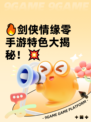 🔥剑侠情缘零手游特色大揭秘！💥