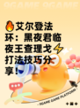 🔥艾尔登法环：黑夜君临夜王查理戈⚡打法技巧分享！