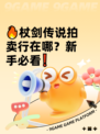 🔥杖剑传说拍卖行在哪？新手必看❗