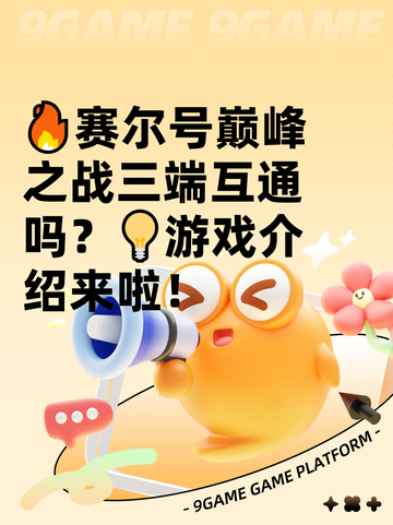 🔥赛尔号巅峰之战三端互通吗？💡游戏介绍来啦！截图1