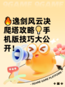 🔥逸剑风云决爬塔攻略💡手机版技巧大公开！