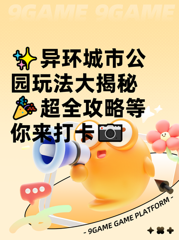 ✨异环城市公园玩法大揭秘🎉超全攻略等你来打卡📷截图1