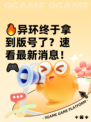 🔥异环终于拿到版号了？速看最新消息！🎮