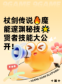 杖剑传说🔥魔能邃渊秘技🌟贤者技能大公开！
