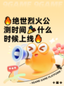 🔥绝世烈火公测时间🎉什么时候上线🔥