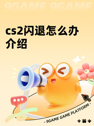 cs2闪退怎么办介绍截图1