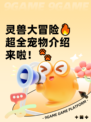 灵兽大冒险🔥超全宠物介绍来啦！🐾