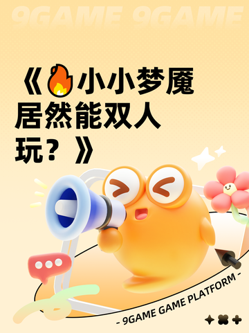 《🔥小小梦魇居然能双人玩？》截图1
