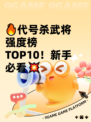 🔥代号杀武将强度榜TOP10！新手必看💥