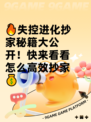 🔥失控进化抄家秘籍大公开！快来看看怎么高效抄家💰