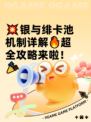 💥银与绯卡池机制详解🔥超全攻略来啦！🎉