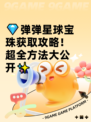 💎弹弹星球宝珠获取攻略！超全方法大公开✨