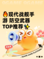 🔥现代战舰手游 防空武器TOP推荐✨