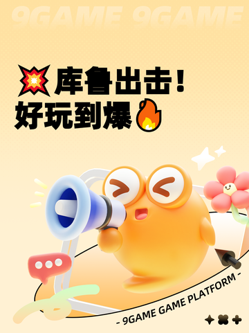 💥库鲁出击！好玩到爆🔥截图1