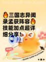 🔥三国志异闻录孟获阵容🔥技能加点超详细分享！