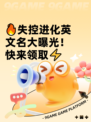 🔥失控进化英文名大曝光！快来领取⚡
