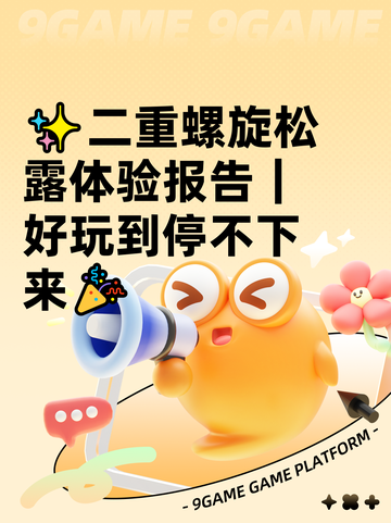 ✨二重螺旋松露体验报告｜好玩到停不下来🎉截图1