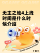 无主之地4上线时间是什么时候介绍截图1