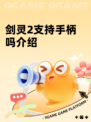 剑灵2支持手柄吗介绍