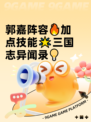 郭嘉阵容🔥加点技能🌟三国志异闻录💡