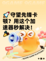 🚀守望先锋卡顿？用这个加速器秒解决！🎉