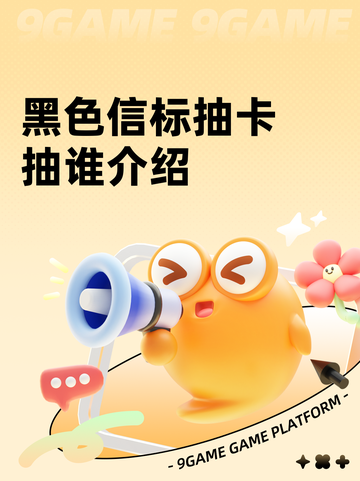 黑色信标抽卡抽谁介绍截图1