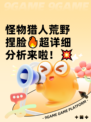 怪物猎人荒野捏脸🔥超详细分析来啦！💥