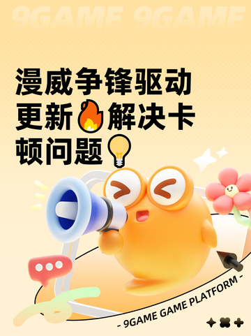 漫威争锋驱动更新🔥解决卡顿问题💡截图1