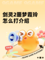 剑灵2噩梦霞玲怎么打介绍