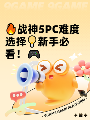 🔥战神5PC难度选择💡新手必看！🎮截图1