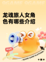 龙魂旅人女角色有哪些​介绍