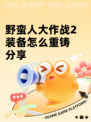 野蛮人大作战2装备怎么重铸分享