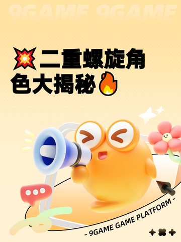 💥二重螺旋角色大揭秘🔥截图1