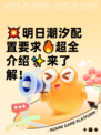 💥明日潮汐配置要求🔥超全介绍✨来了解！