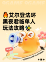🔥艾尔登法环黑夜君临单人玩法攻略✨