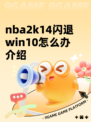nba2k14闪退win10怎么办介绍