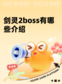 剑灵2boss有哪些介绍