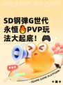 SD钢弹G世代永恒🔥PVP玩法大起底！🎮