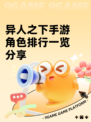 异人之下手游角色排行一览分享