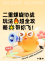 二重螺旋协战玩法🔥超全攻略🌟带你飞！