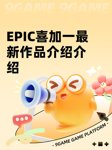EPIC喜加一最新作品介绍介绍截图1