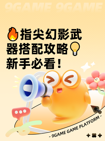 🔥指尖幻影武器搭配攻略💡新手必看！截图1