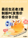 最后生还者2重制版PC发售价格分享介绍