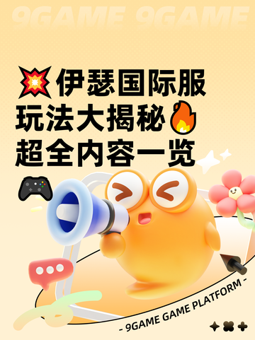 💥伊瑟国际服玩法大揭秘🔥超全内容一览🎮截图1