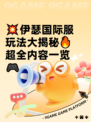 💥伊瑟国际服玩法大揭秘🔥超全内容一览🎮