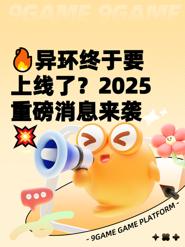 🔥异环终于要上线了？2025重磅消息来袭💥截图1