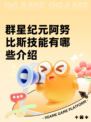 群星纪元阿努比斯技能有哪些介绍