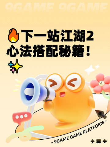 🔥下一站江湖2心法搭配秘籍！✨截图1